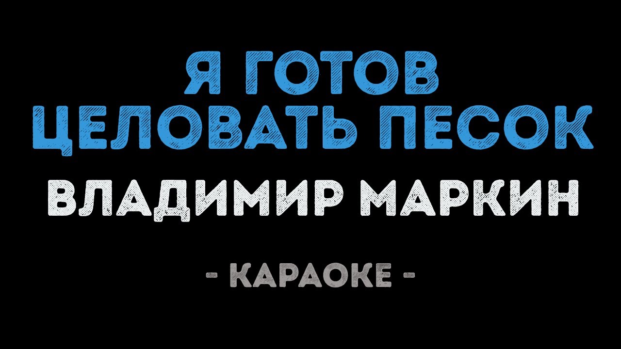 Владимир Маркин - Я готов целовать песок (Караоке)