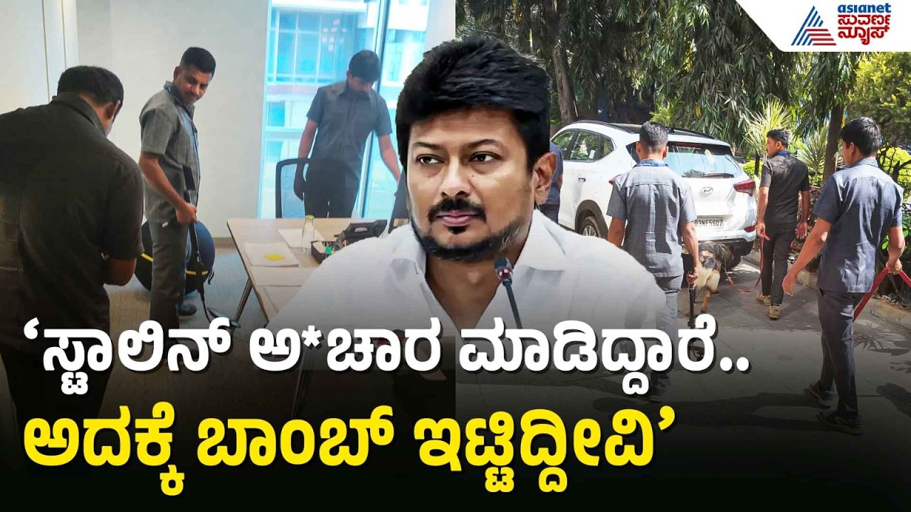 ಬೆಂಗಳೂರಿನ ಜಪಾನ್, ಡಚ್ ರಾಯಭಾರ ಕಚೇರಿಗಳಿಗೆ ಬಾ*ಬ್ ಬೆದರಿಕೆ | Udhayanidhi Stalin b*mb threat | Suvarna News