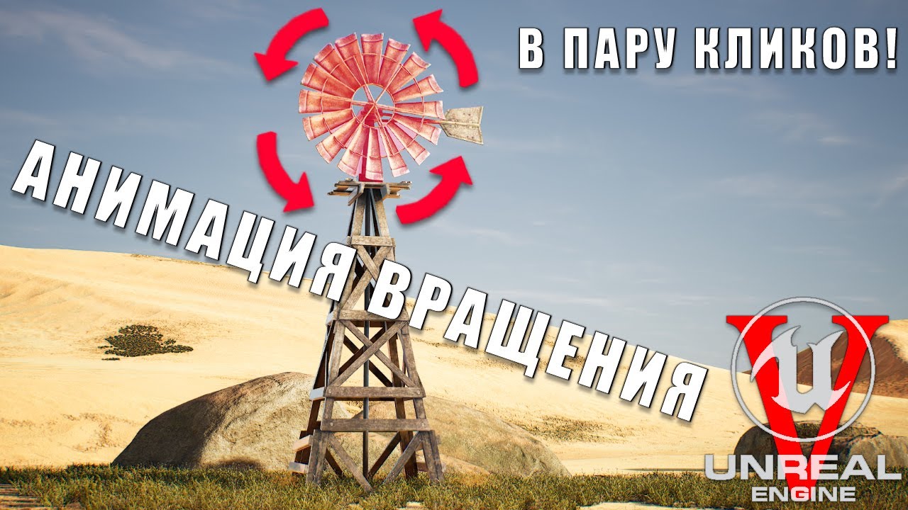 [UE] Вращаем объекты средствами движка без таймлайна