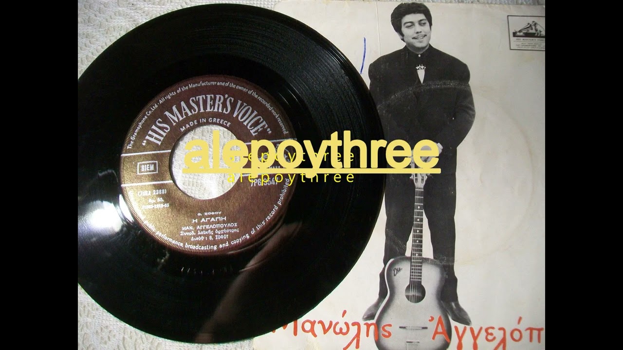 &Alpha;&Gamma;&Gamma;&Epsilon;&Lambda;&Omicron;&Pi;&Omicron;&Upsilon;&Lambda;&Omicron;&Sigma; &Mu;&Alpha;&Nu;&Omega;&Lambda;&Eta;&Sigma; - &Eta; &Alpha;&Gamma;&Alpha;&Pi;&Eta; 45 rpm