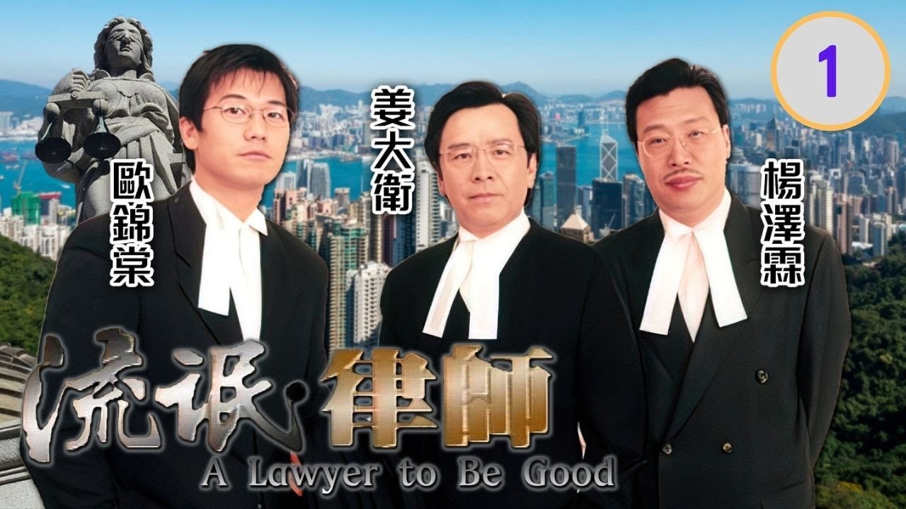 [ATV千萬元鉅製] 流氓·律師 01/45|既有律師的才能也有流氓的態度|姜大衛、歐錦棠、尹天照、黃允材、甄志強、蔡曉儀、江美儀|粵語中字|亞視經典劇集|Asia TV Drama|亞視1998