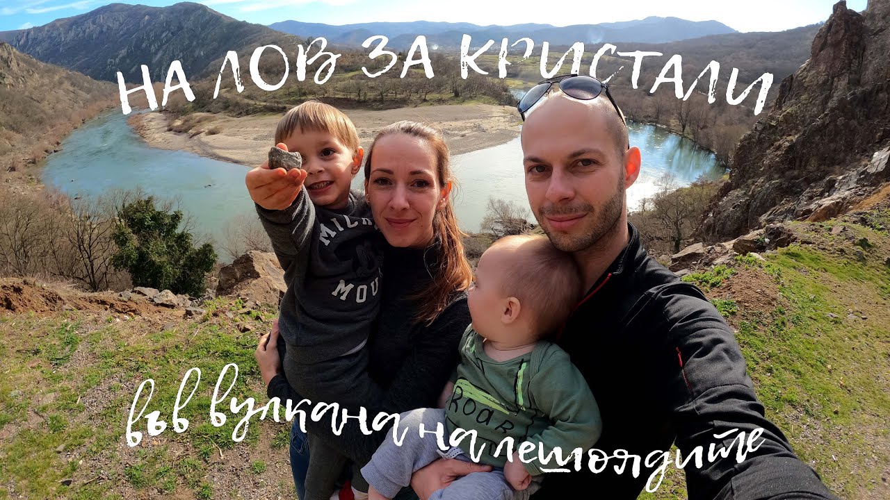 На лов за кристали във вулкана на лешоядите - Happy Green Family около гр. Маджарово еп.7