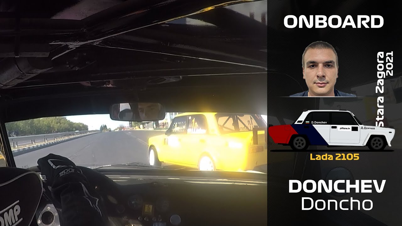 ONBOARD: Дончо Дончев - Lada 2105 - Писта Стара Загора 2021