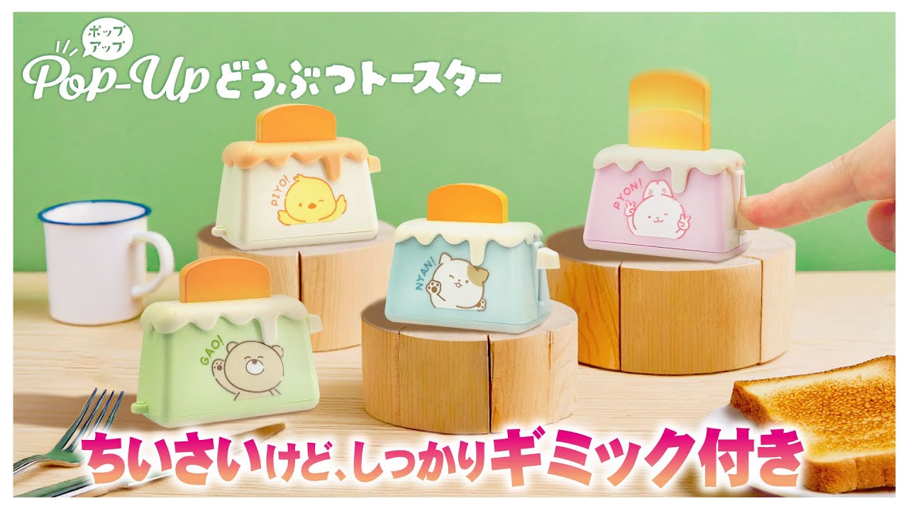 かわいくて小さくてギミック付き！/ポップアップどうぶつトースター