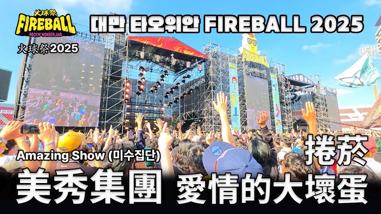 [251123] 美秀集團 - 捲菸 + 愛情的大壞蛋 @ 2025火球祭 #美秀集團 #火球祭 #火球祭2025 #fireball #捲菸 #愛情的大壞蛋 #미수집단 #amazingshow