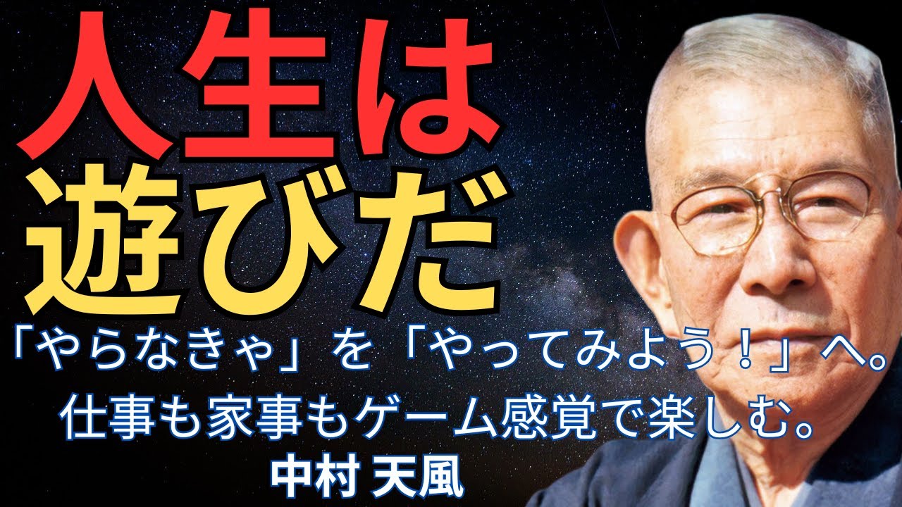 今日から人生は「遊び」