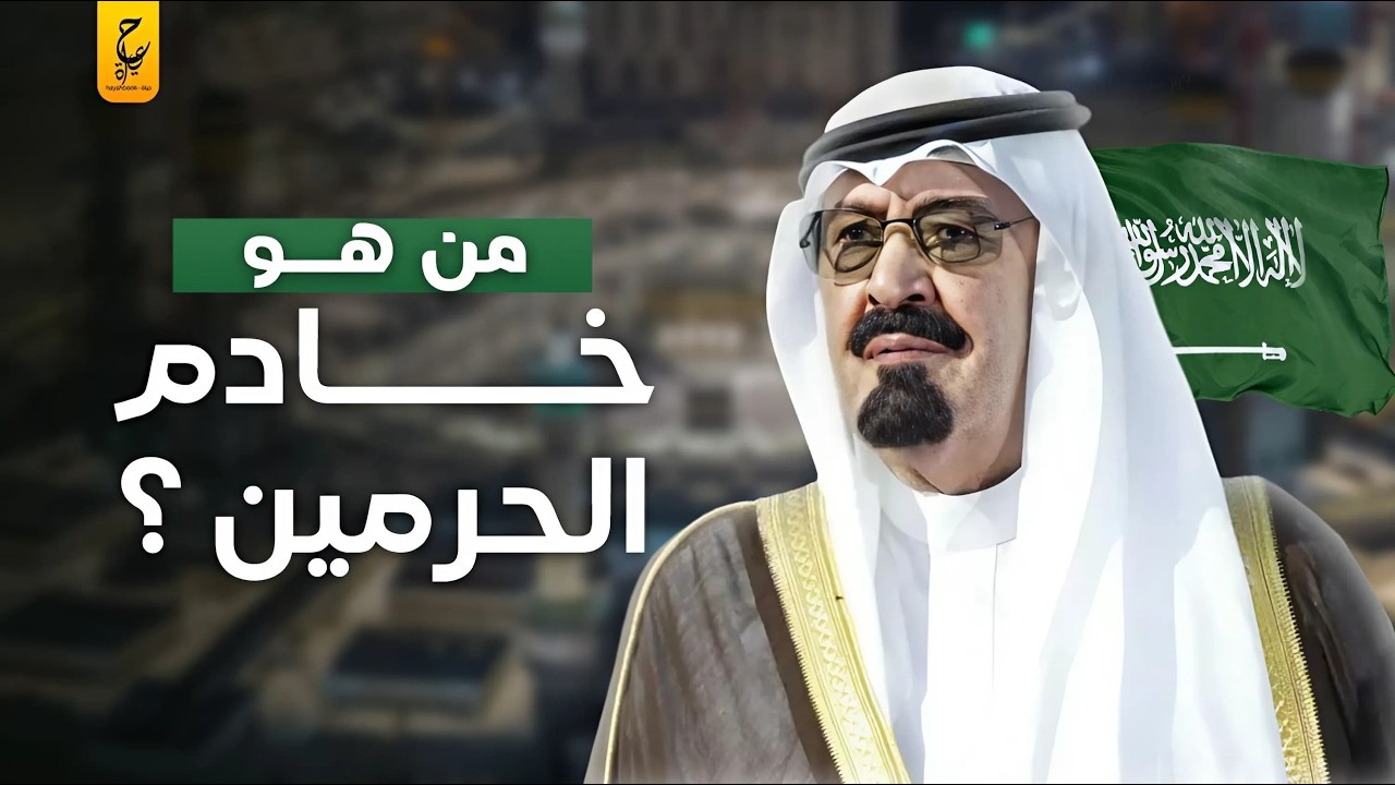 وثائقي الملك عبدالله بن عبد العزيز صانع نهضة السعودية