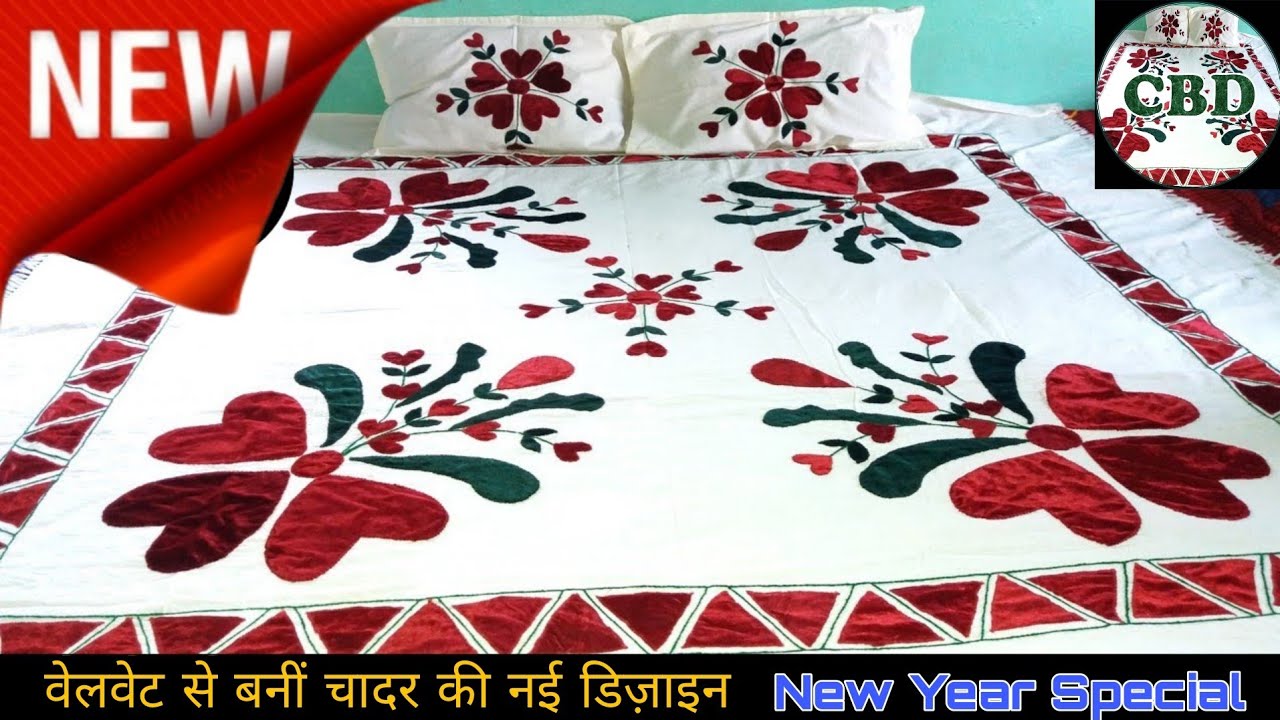 New Year Special! खूबसूरत वेलवेट की नई डिज़ाइन | chadar ka design | chadar ki design