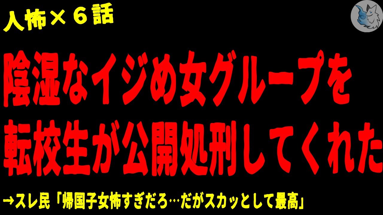 【2chヒトコワ】陰湿なイ●め女子集団を転校生が公開●刑してくれた…人間の怖い話まとめ×５話（短編集)【ゆっくり/怖いスレ/人怖】