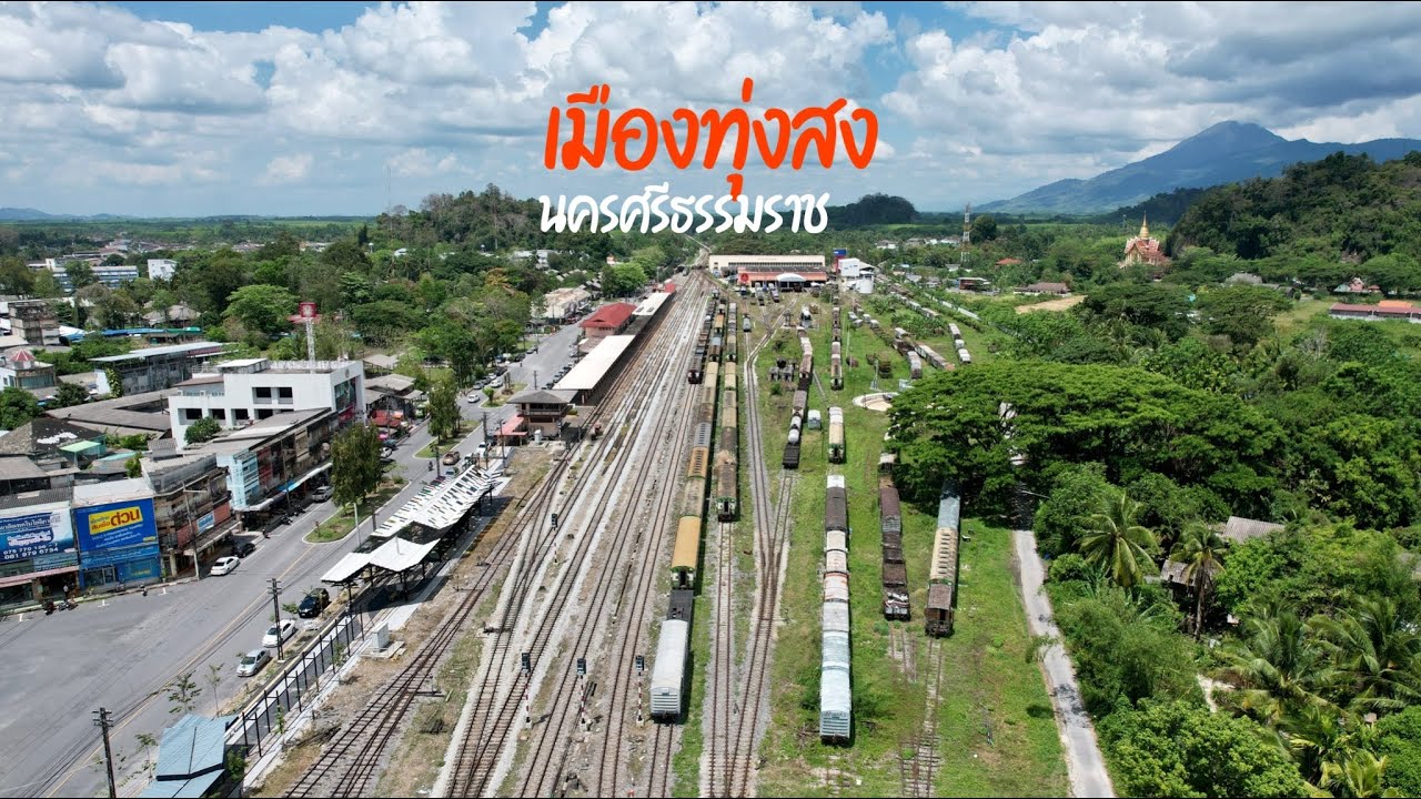 เมืองทุ่งสง จังหวัดนครศรีธรรมราช #ThungsongJunction
