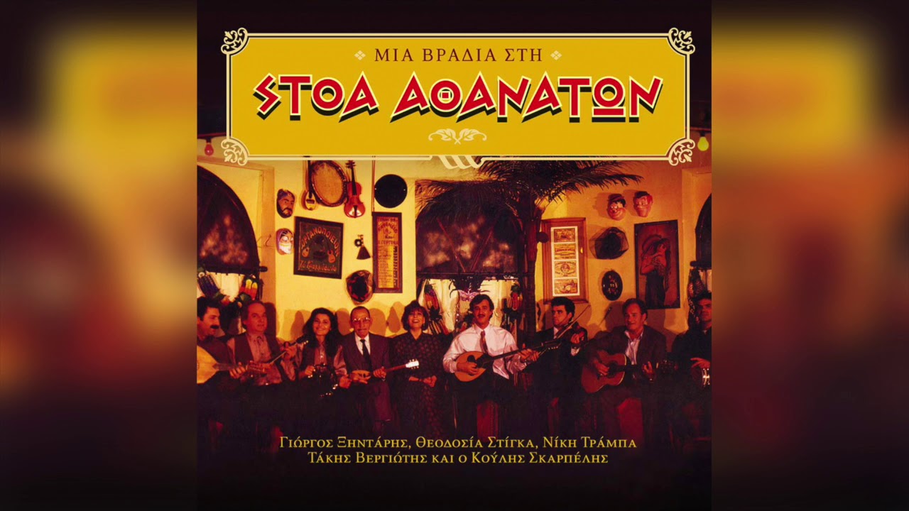 Γιώργος Ξηντάρης - Ντιούλ Τζαμάλ | Official Audio Release
