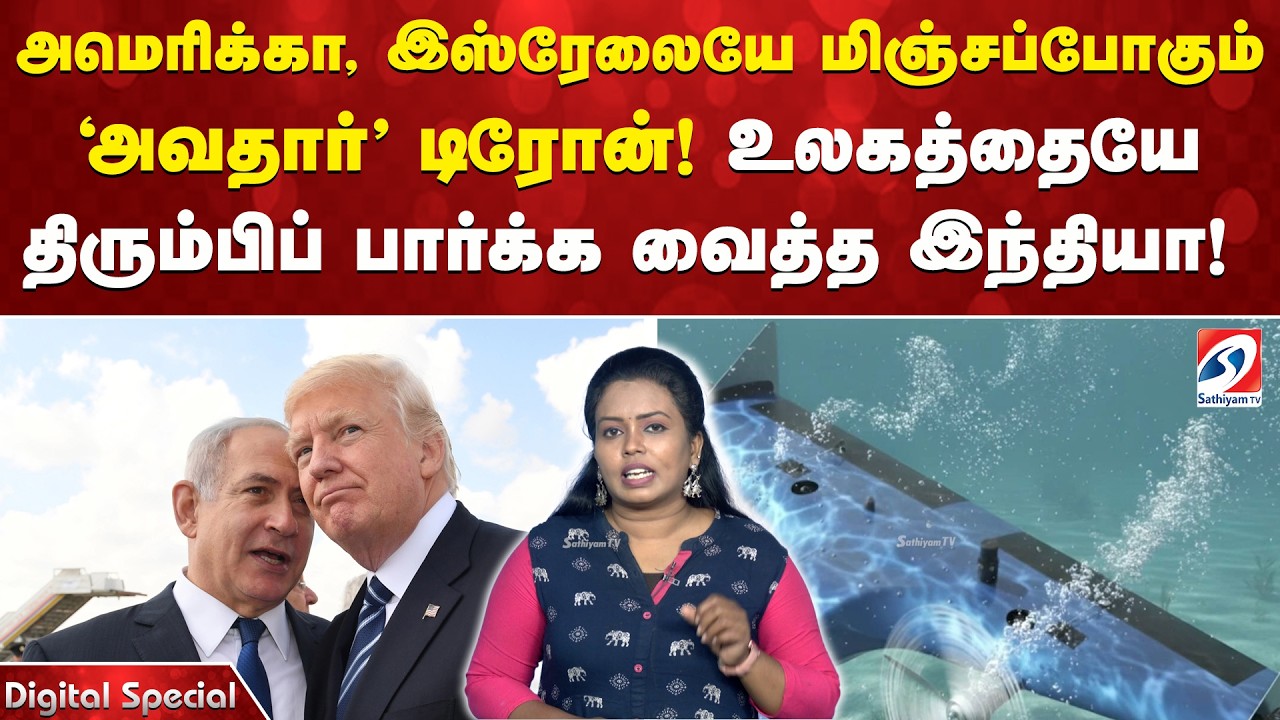 அமெரிக்கா, இஸ்ரேலையே மிஞ்சப்போகும் 'அவதார்' டிரோன்! உலகத்தையே திரும்பிப் பார்க்க வைத்த இந்தியா!