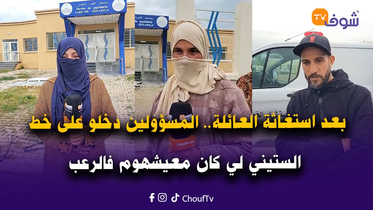 بعد استغاثة العائلة والجيران فلايف شوف تيفي.. المسؤولين دخلو على خط الستيني لي كان معيشهوم فالرعب