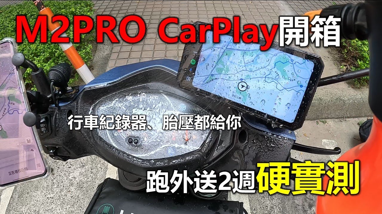 【Hank】突破者 M2PRO CarPlay開箱 跑外送2週硬實測 | 前後行車紀錄器 | 胎壓偵測 | AlienRider
