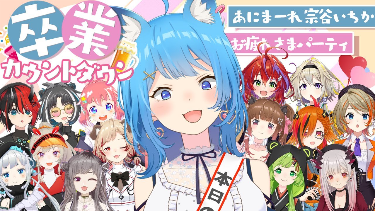 【#宗谷いちか卒業カウントダウン】飲んで騒いで思い出して、しせに送り出そうぜ！！【瀬島るい/ あにまーれ】