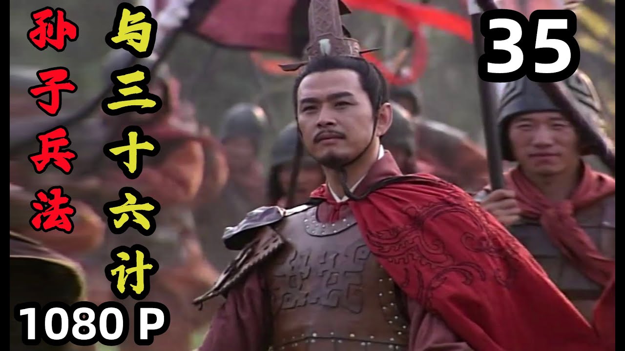 【孙子兵法 与 三十六计】第35集 隔岸观火｜1080P原画版｜国语中字｜仇永力｜Sun Tzu's Art of War and Thirty Six Stratagems