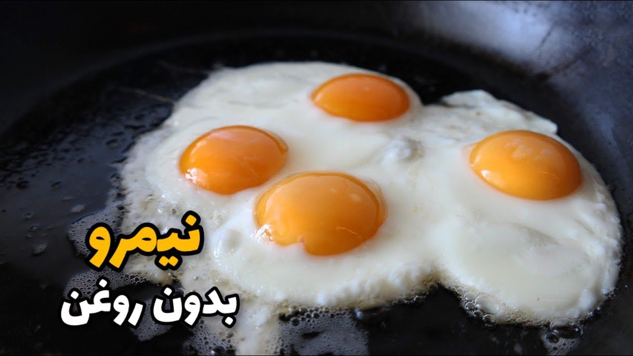 طرز تهیه نیمروی بدون روغن فقط با آب و سرکه وکمی نمک فوق العاده سالم ولذیذ