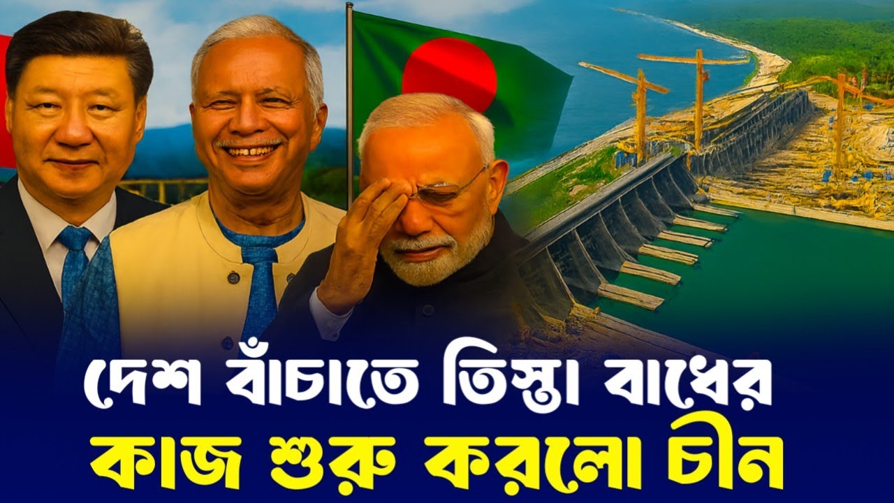 ভারতের আপত্তি উড়িয়ে তিস্তায় নামলো চীন! মহাপরিকল্পনার কাজ শুরু!