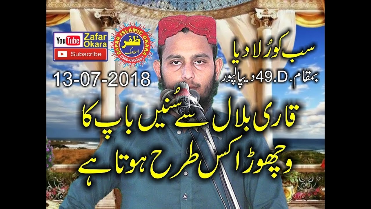 Baap Da Vichora By Qari Bilal Muaaz. New Speech.13th July 2018.Zafar Okara