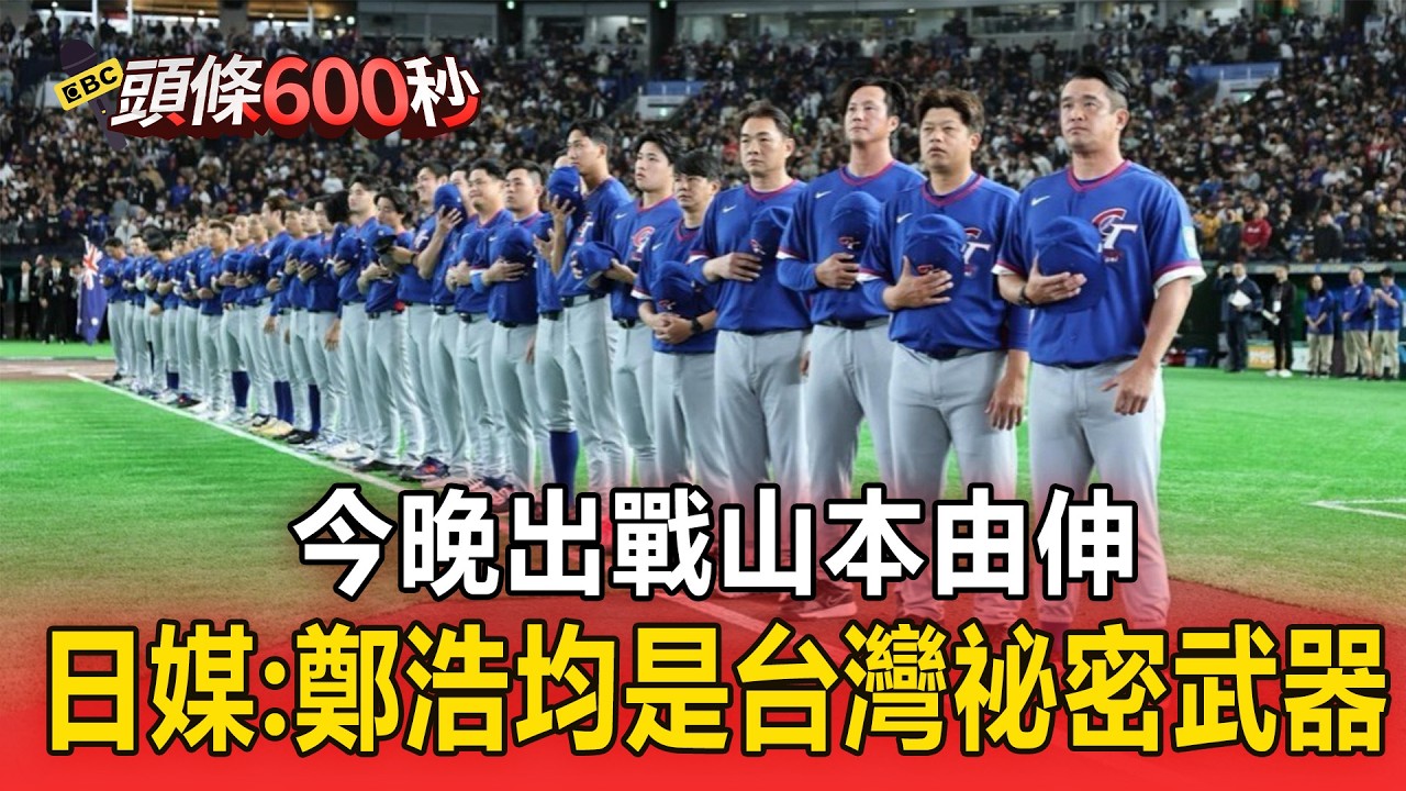 今晚出戰山本由伸！日媒形容鄭浩均是台灣祕密武器／大谷翔平第一棒！曾讚台灣投手實力很強【頭條600秒】