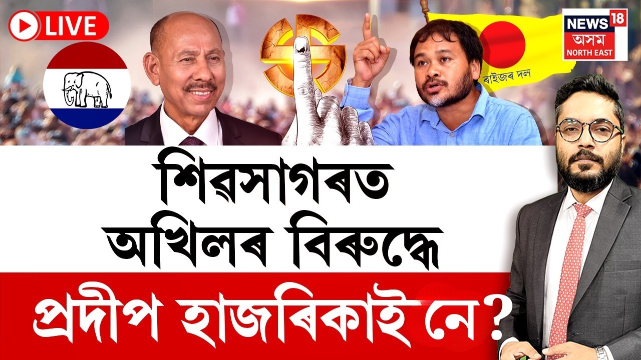 LIVE | THE PRIME SHOW | শিৱসাগৰত পৰিৱৰ্তন হ’ব নেকি অগপ-বিজেপিৰ প্ৰাৰ্থী? BJP এ কৰিছে নতুন চিন্তা!