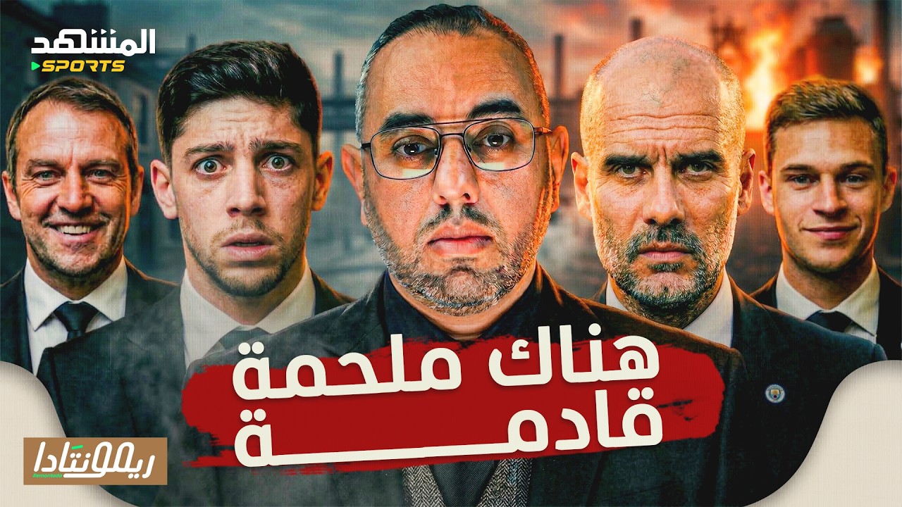ريمونتادا مانشستر سيتي ريال مدريد، ملحمة برشلونة نيوكاسل، رحلة أرسنال وباريس وبايرن ميونخ -ريمونتادا
