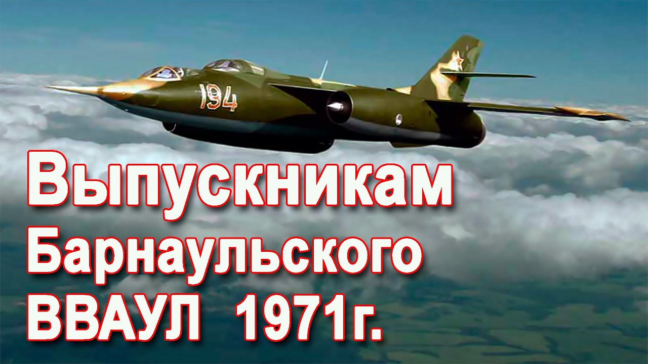 Выпускникам Барнаульского ВВАУЛ  1971г.