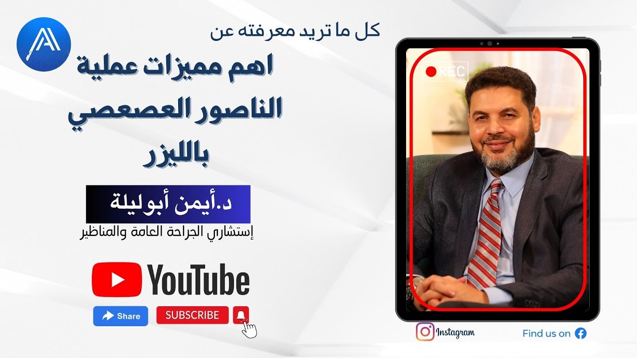 ايه هى اهم مميزات عملية الناسور العصعصى بالليزر ؟ومدة الشفاء من العملية ممكن ياخد وقت قد ايه؟