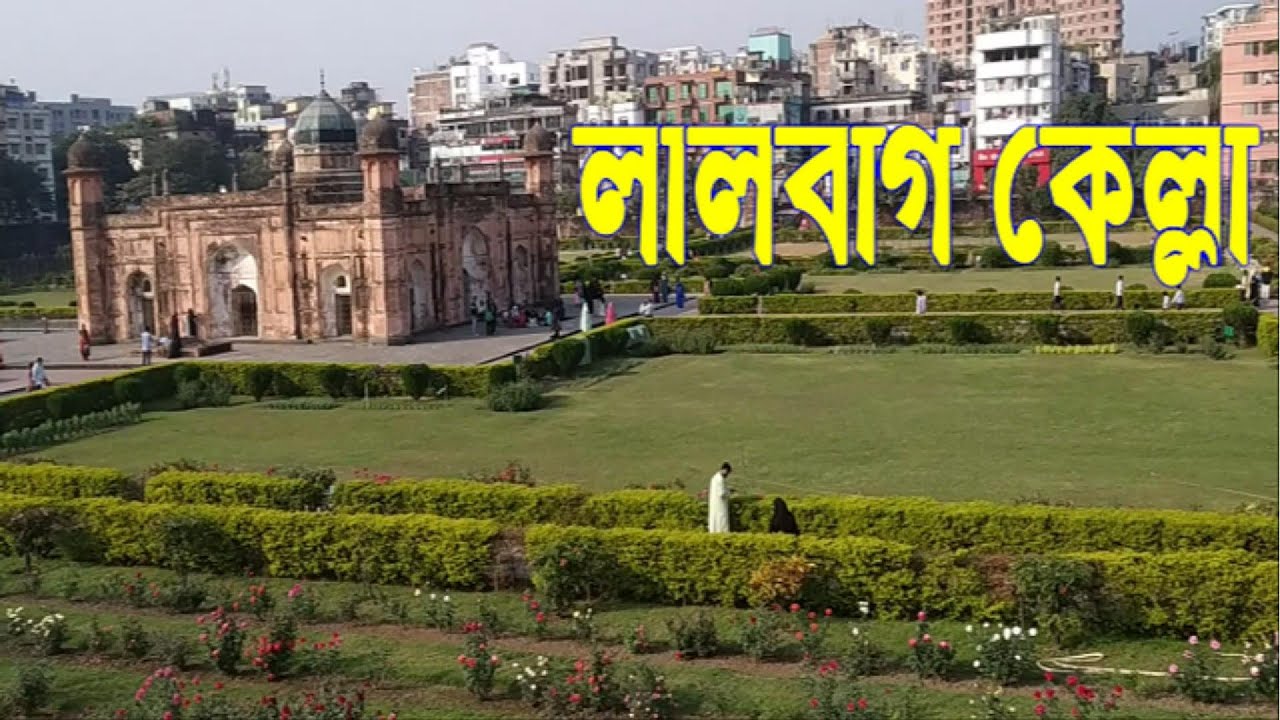 লালবাগ কেল্লা ঢাকা | Lalbagh Fort Dhaka | লালবাগ কেল্লা কিভাবে যাবেন | লালবাগ কেল্লা ভ্রমণ
