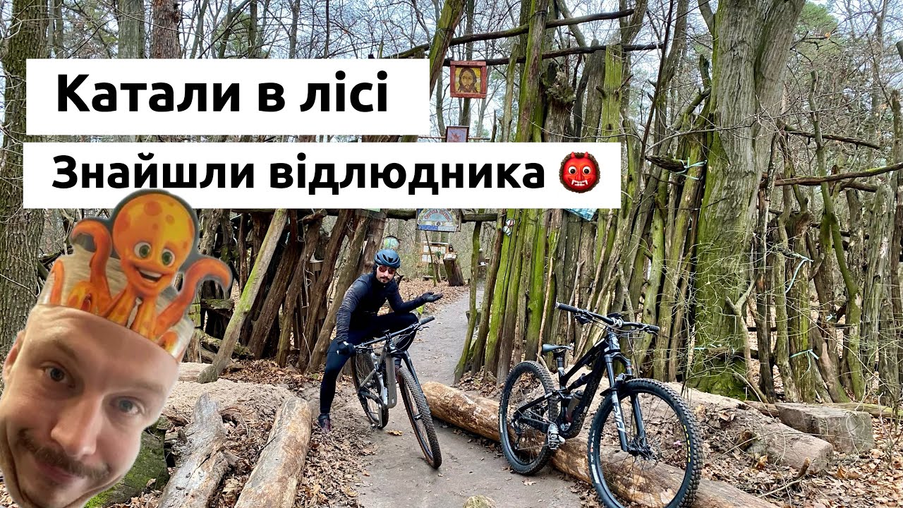 Саня вперше на МТБ, це було СТРАШНА |  знайшли монастир відлюдника😱