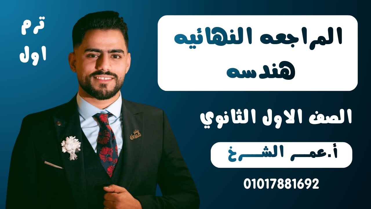 🎯اقوى مراجعه نهائيه  للهندسه للصف الاول الثانوي 2026 أ. عمر الشرخ😍 ترم اول