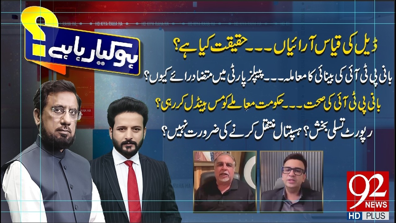 HO KYA RAHA HAI with Faisal Abbasi & Irshad Arif | Imran Ismail & Muneeb Farooqi | 92News