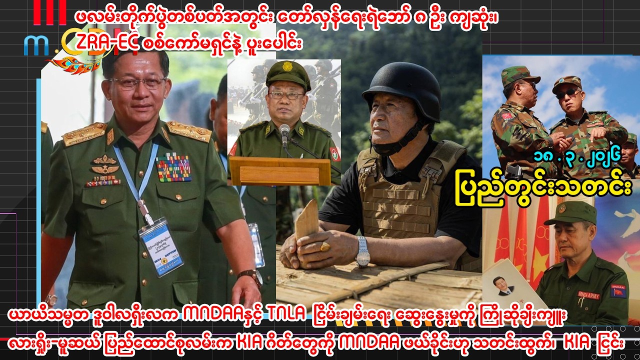 ၁၈.၃.၂၀၂၆ ပြည်တွင်းသတင်းများ - m.CDM