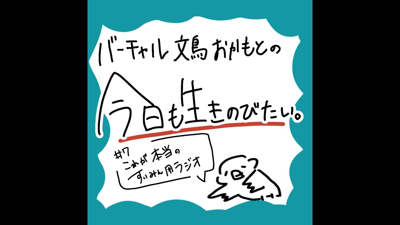 #7 これが本当の睡眠用ラジオ【バーチャル文鳥おかもとの今日も生きのびたい】