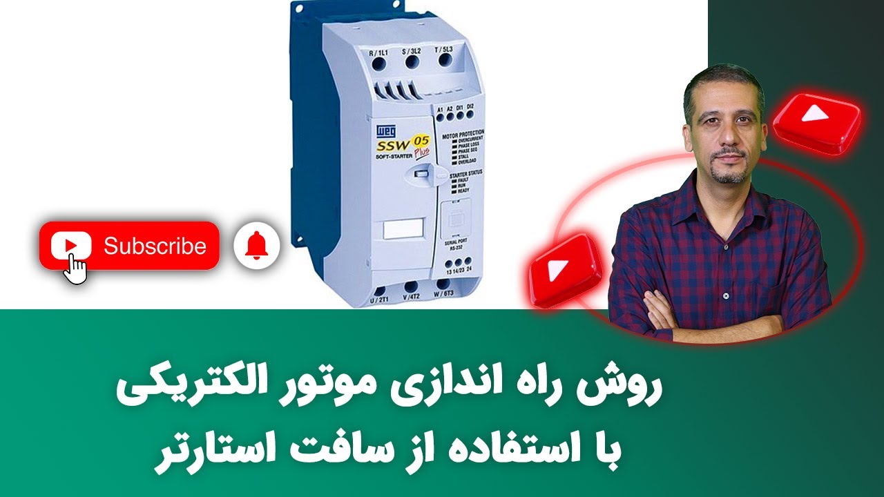 روش راه اندازی موتور الکتریکی با استفاده از سافت استارتر