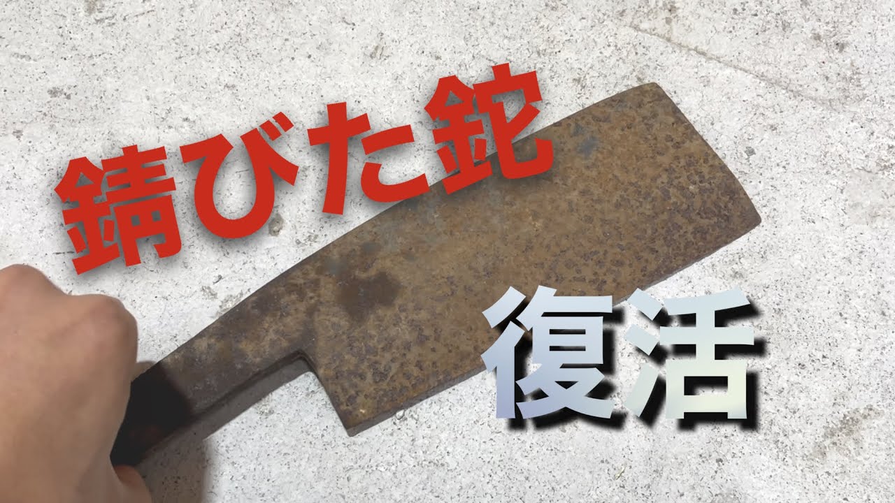 錆びた鉈を復活させる Revive the rusty Japanese machete