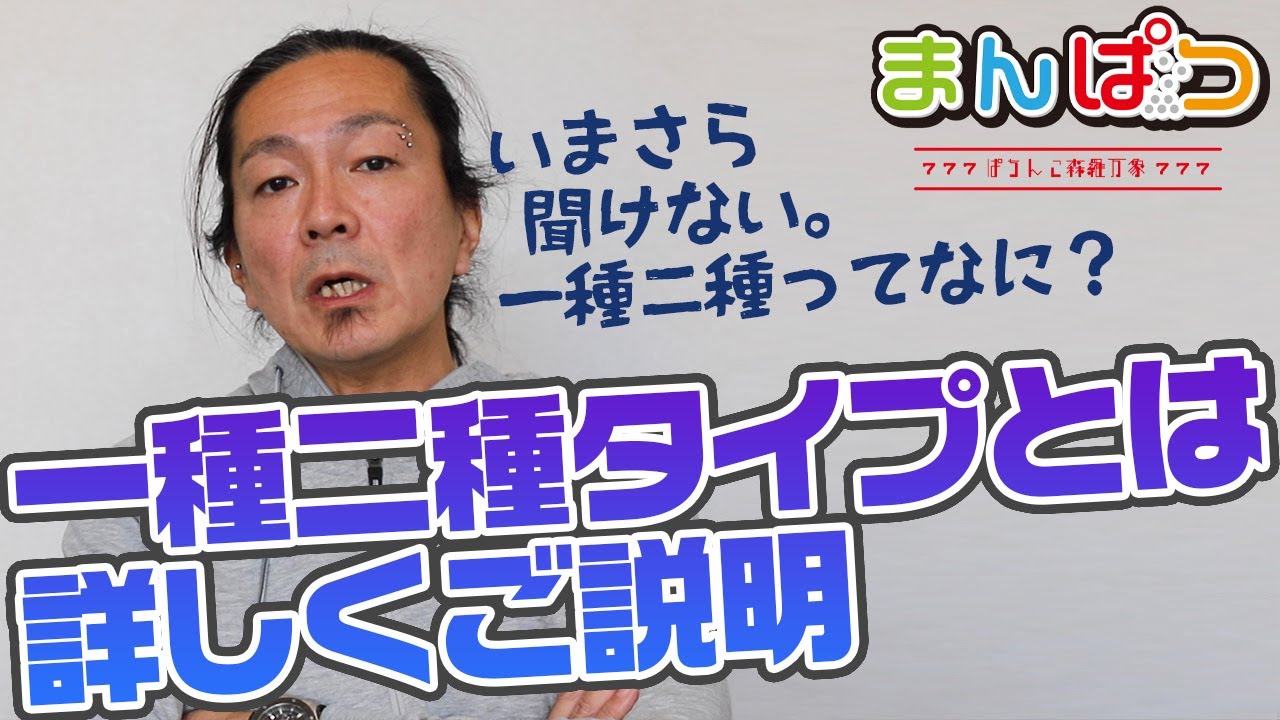【勉強】パチンコ一種二種ってなんぞや？今さら聞けない基本のおはなし。