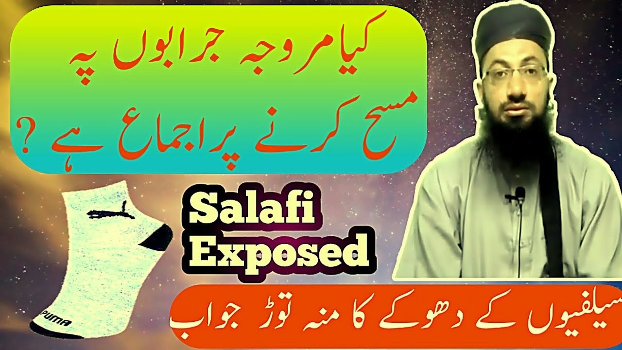 کیامروجہ جرابوں پہ مسح پر اجماع ہے؟غیرمقلدین کے جھوٹے دعوی کاپول کھول دیا