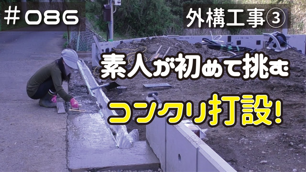 ≪週末DIYから始める移住への道≫ ＃086　Ｕ字構周りに素人が初めてコンクリ打設！体力の限界、その９時間の記録。≪アラフィフ開拓≫