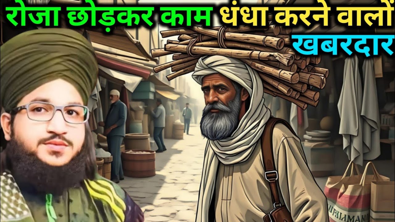 Roja chhodkar kam dhandha karne walon khabardar is byan ko suno Mufti Salman azhari