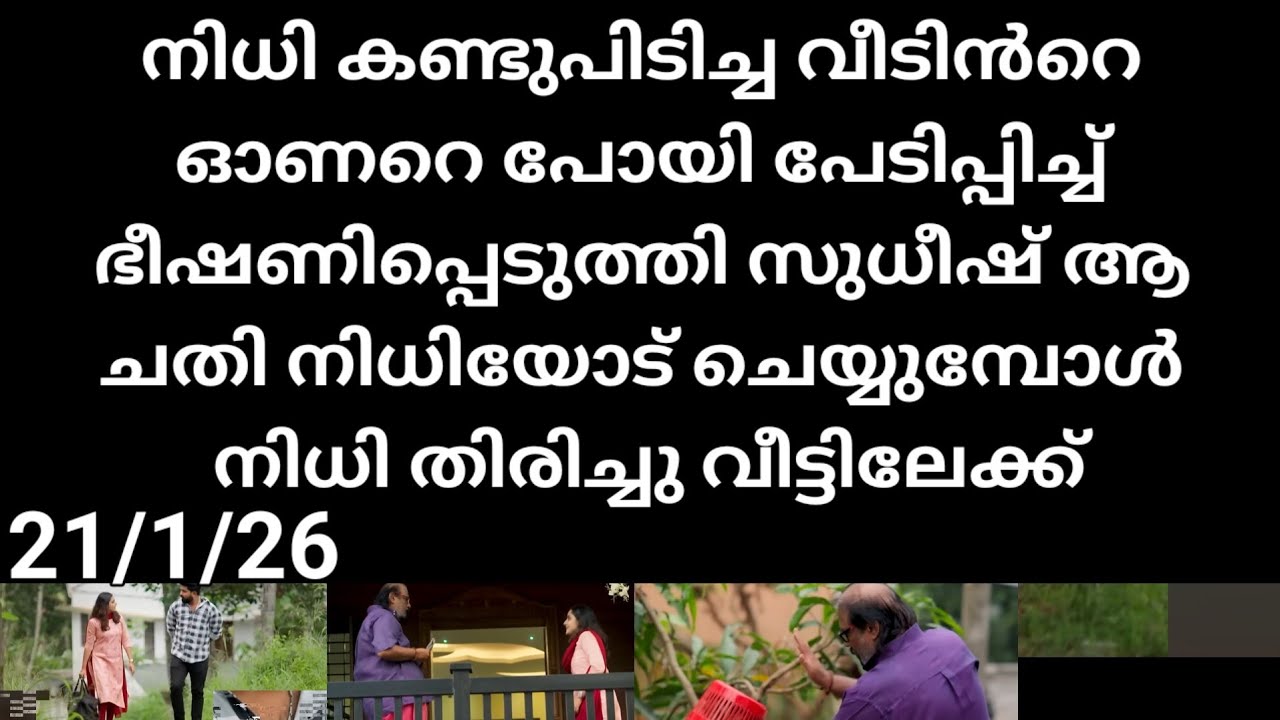 Kattathe kilikkoodu#21/1/26 | ഹൗസ് ഓണർ ചെന്ന് പേടിപ്പിച്ച് നിധിയെ തിരിച്ചു പിടിച്ച സുധീഷ്