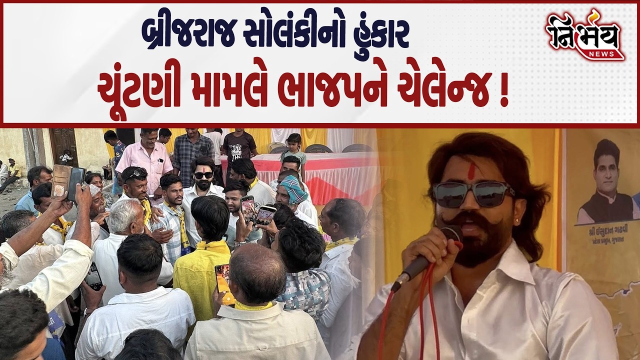 Brijraj Solanki નો ચૂંટણી મામલે હુંકાર ભાજપને ચેલેન્જ આપતા જે કહ્યું એ... | Nirbhay news |