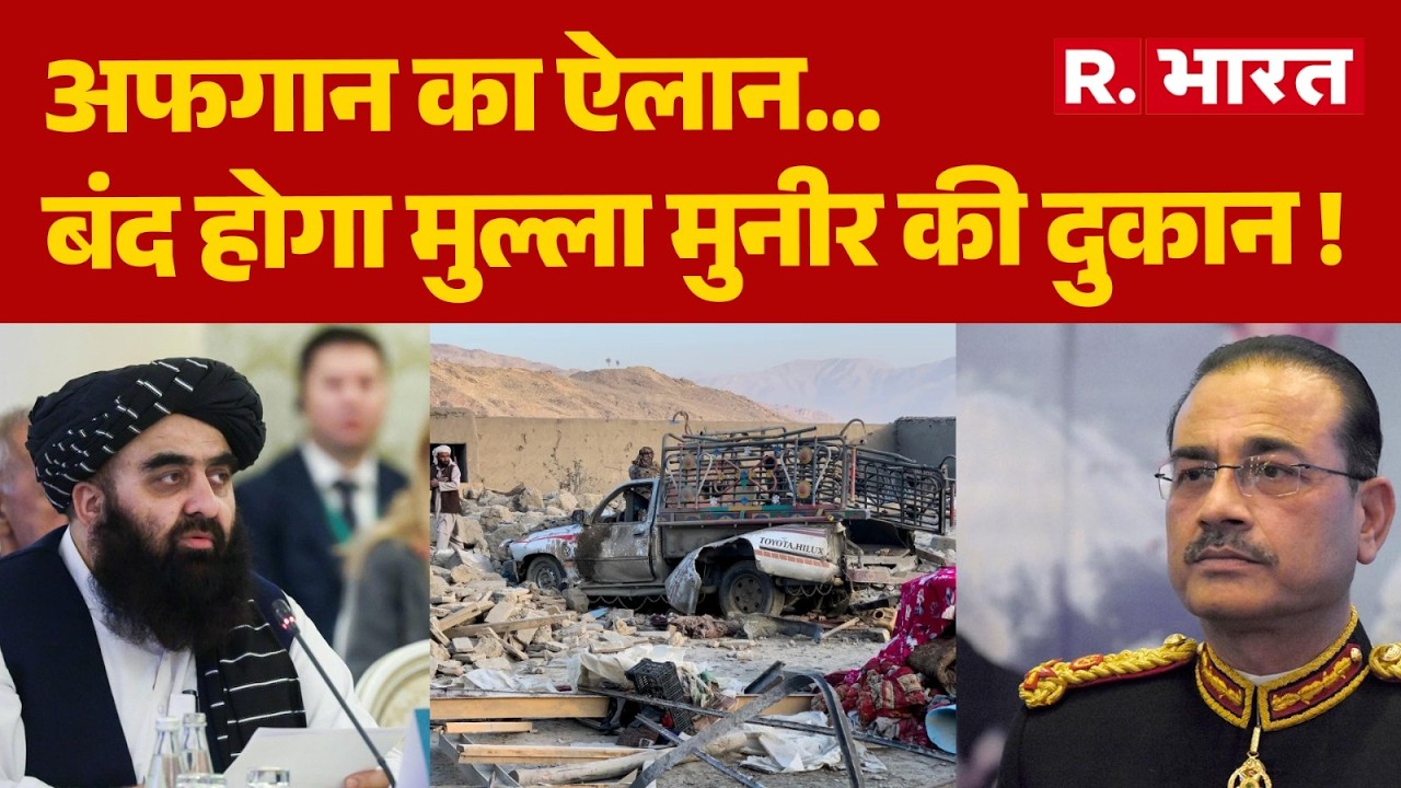 Pakistan Clash Afghanistan: अफगान का ऐलान... बंद होगा मुल्ला मुनीर की दुकान !| Asim Munir | BLA