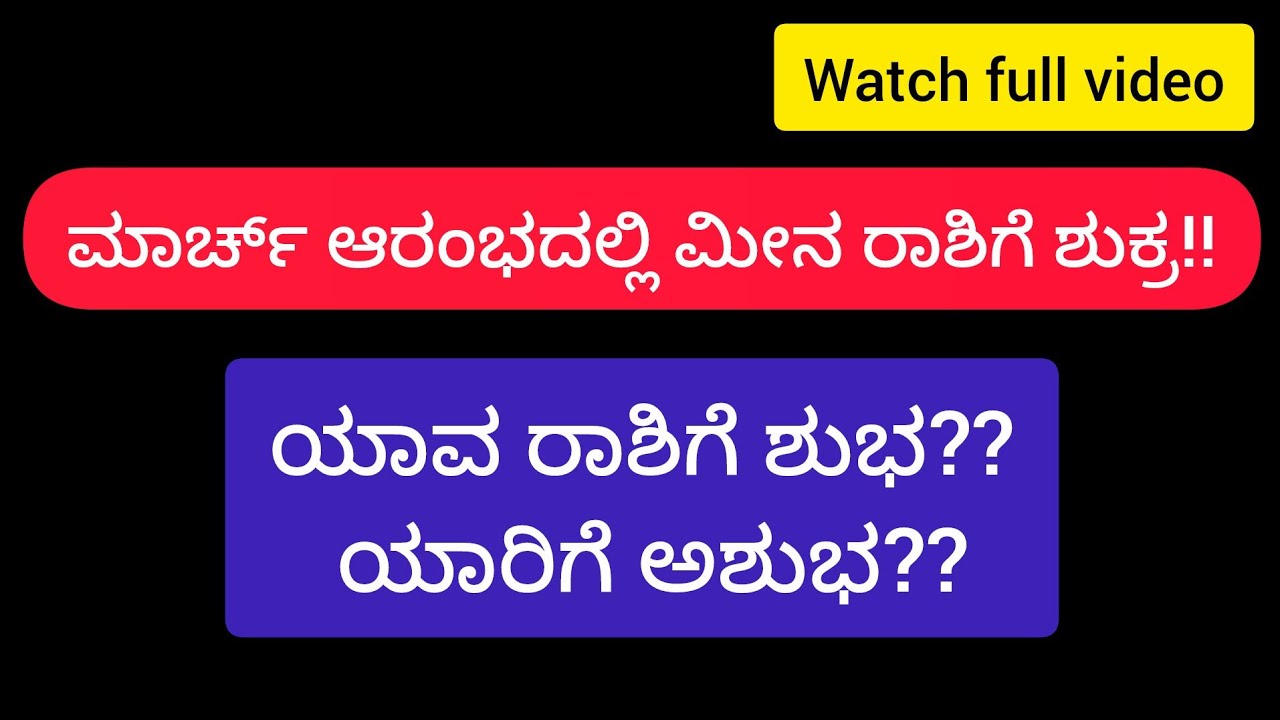 ಮಾರ್ಚ್ ಆರಂಭದಲ್ಲಿ ಮೀನ ರಾಶಿಗೆ ಶುಕ್ರ!! ಯಾವ ರಾಶಿಗೆ ಶುಭ?? ಯಾರಿಗೆ ಅಶುಭ??