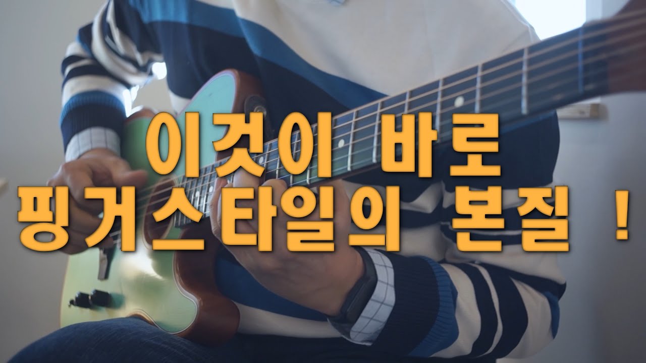 핑거스타일 제대로 하고 싶다면? 이것이 본질 입니다