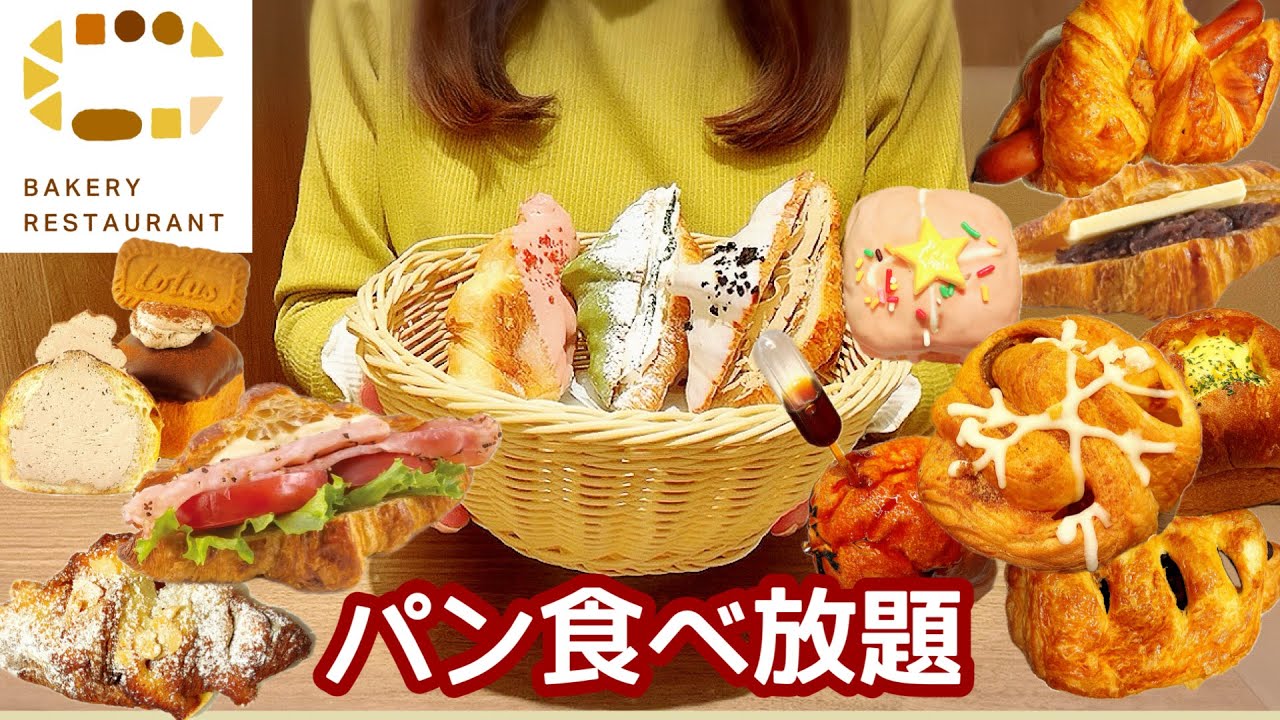 【食べ放題】90分1,969円！神コスパのパン食べ放題を楽しんで来ました🥐🥖☕️ベーカリーレストランCはスゴかった💛どうぞご覧ください🎉【パン食べ放題】【ベーカリーレストランC】