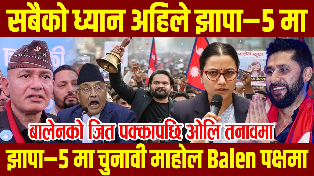 झापा&ndash;५ मा बालेन शाह अगाडि ! ओली पक्षको गो-प्य खेल सुरु ? Balen Shah Jhapa Live