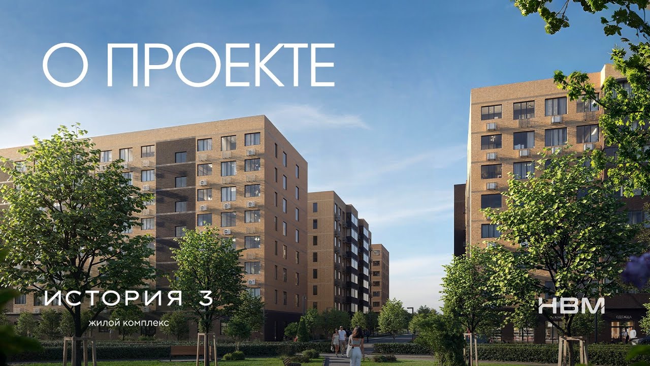 Жилой комплекс «История 3» | Группа компаний НВМ | Краснодар