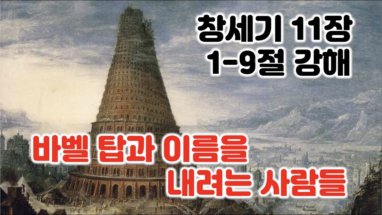 [창 11:1-9] 바벨 탑과 이름을 내려는 사람들, 창세기 11장 1-9절 강해