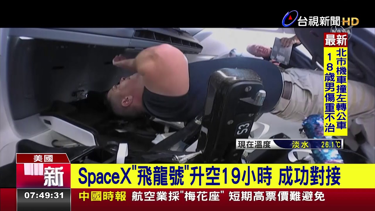 SpaceX「飛龍號」升空19小時 成功對接